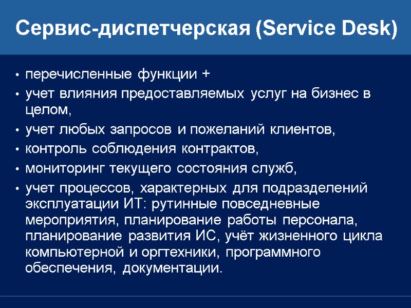 Сервис-диспетчерская (Service Desk) перечисленные функции +  учет влияния предоставляемых услуг на бизнес в